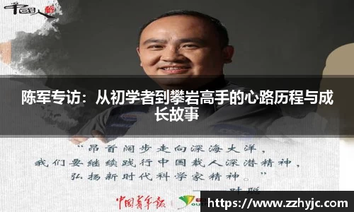 陈军专访：从初学者到攀岩高手的心路历程与成长故事