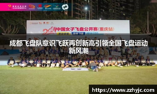 成都飞盘队意识飞跃再创新高引领全国飞盘运动新风潮