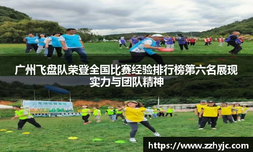 广州飞盘队荣登全国比赛经验排行榜第六名展现实力与团队精神