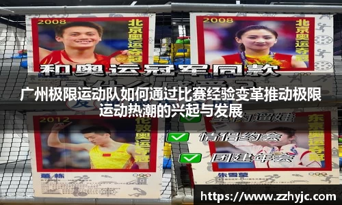 广州极限运动队如何通过比赛经验变革推动极限运动热潮的兴起与发展