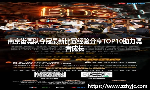 南京街舞队夺冠最新比赛经验分享TOP10助力舞者成长