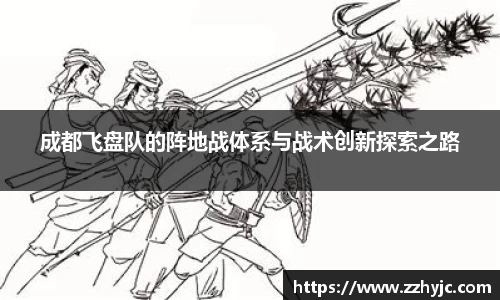 成都飞盘队的阵地战体系与战术创新探索之路