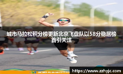 城市马拉松积分榜更新北京飞盘队以58分稳居榜首引关注