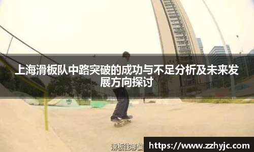 上海滑板队中路突破的成功与不足分析及未来发展方向探讨