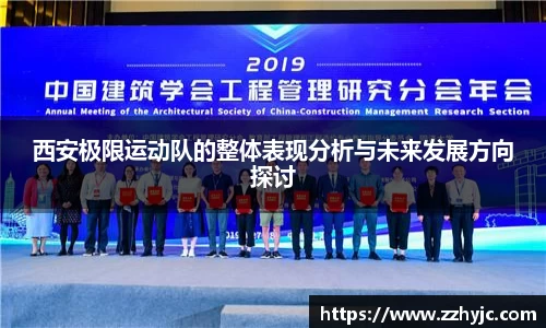 西安极限运动队的整体表现分析与未来发展方向探讨