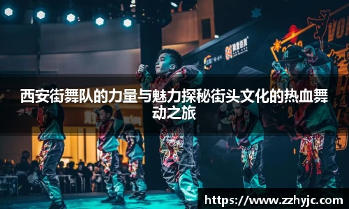 西安街舞队的力量与魅力探秘街头文化的热血舞动之旅