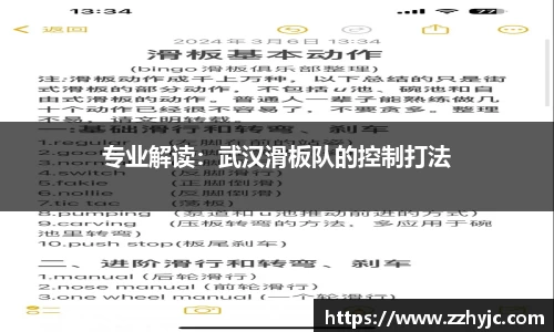 专业解读：武汉滑板队的控制打法