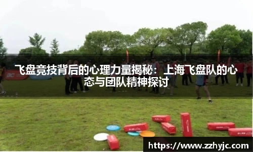 飞盘竞技背后的心理力量揭秘：上海飞盘队的心态与团队精神探讨