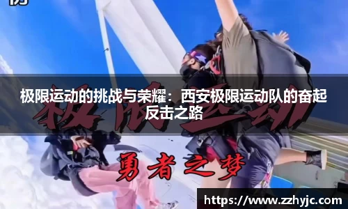 极限运动的挑战与荣耀：西安极限运动队的奋起反击之路