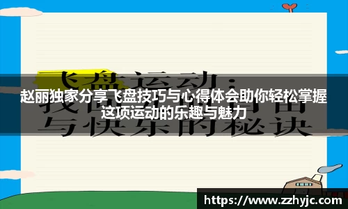 赵丽独家分享飞盘技巧与心得体会助你轻松掌握这项运动的乐趣与魅力