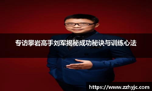 专访攀岩高手刘军揭秘成功秘诀与训练心法