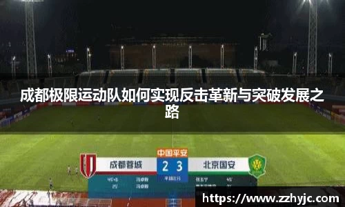 成都极限运动队如何实现反击革新与突破发展之路