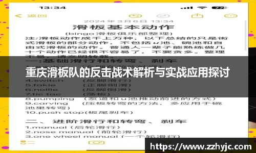 重庆滑板队的反击战术解析与实战应用探讨