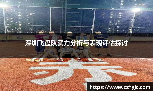 深圳飞盘队实力分析与表现评估探讨