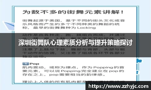 深圳街舞队心理素质分析与提升策略探讨