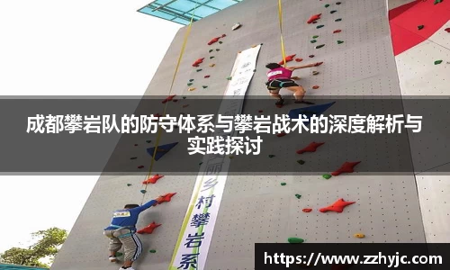 成都攀岩队的防守体系与攀岩战术的深度解析与实践探讨