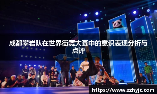 成都攀岩队在世界街舞大赛中的意识表现分析与点评