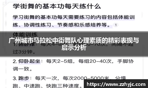 广州城市马拉松中街舞队心理素质的精彩表现与启示分析
