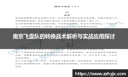 南京飞盘队的转换战术解析与实战应用探讨