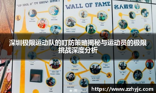 深圳极限运动队的盯防策略揭秘与运动员的极限挑战深度分析