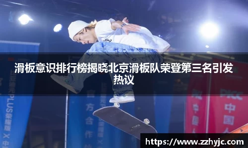 滑板意识排行榜揭晓北京滑板队荣登第三名引发热议