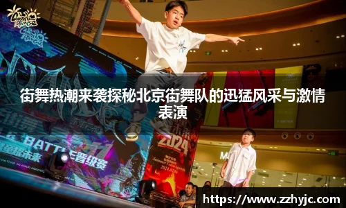 街舞热潮来袭探秘北京街舞队的迅猛风采与激情表演