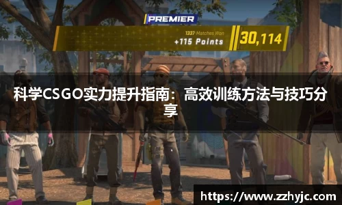 科学CSGO实力提升指南：高效训练方法与技巧分享