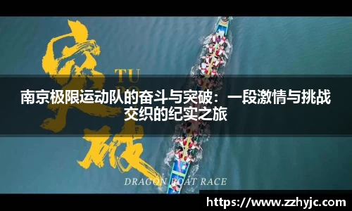 南京极限运动队的奋斗与突破：一段激情与挑战交织的纪实之旅