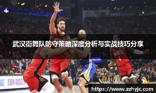 武汉街舞队防守策略深度分析与实战技巧分享