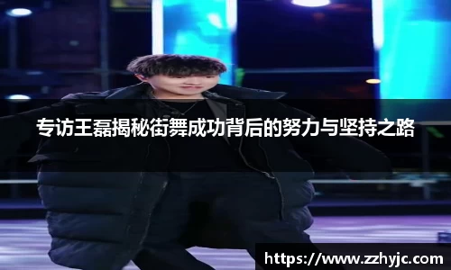 专访王磊揭秘街舞成功背后的努力与坚持之路