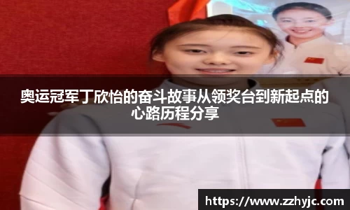 奥运冠军丁欣怡的奋斗故事从领奖台到新起点的心路历程分享