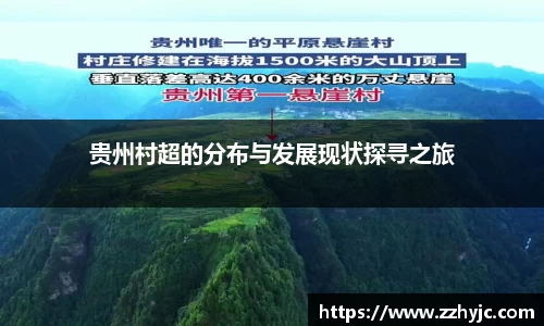 贵州村超的分布与发展现状探寻之旅