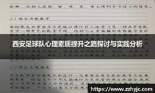 西安足球队心理素质提升之路探讨与实践分析