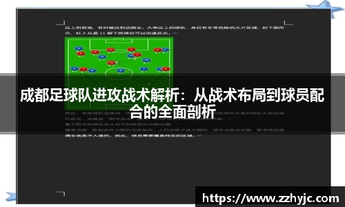 成都足球队进攻战术解析：从战术布局到球员配合的全面剖析