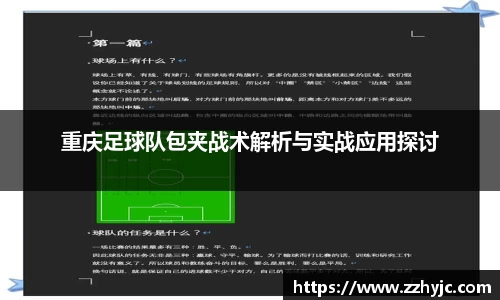 重庆足球队包夹战术解析与实战应用探讨