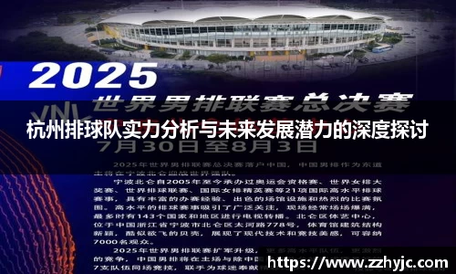 杭州排球队实力分析与未来发展潜力的深度探讨
