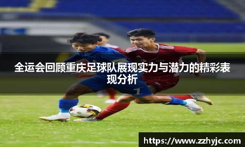 全运会回顾重庆足球队展现实力与潜力的精彩表现分析